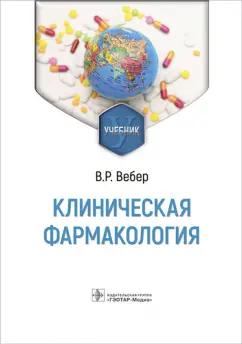 Виктор Вебер: Клиническая фармакология. Учебник