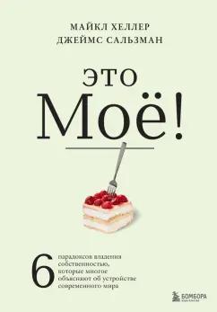 Хеллер, Сальзман: Это моё! 6 парадоксов владения собственностью, которые многое объясняют