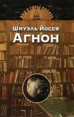 Издательство М. Гринберга | Дан Лаор: Шмуэль Йосеф Агнон