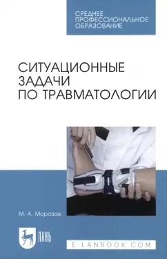 Михаил Морозов: Ситуационные задачи по травматологии. Учебное пособие для СПО