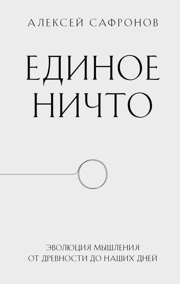 Алексей Сафронов: Единое ничто. Эволюция мышления от древности до наших дней