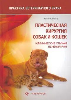 Сопена, Ардеволь, Кава: Пластическая хирургия собак и кошек. Клинические случаи лечения ран