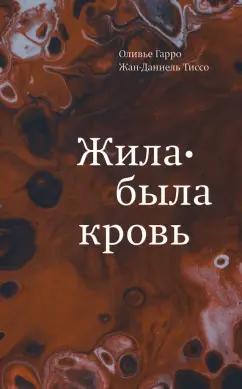 Гарро, Тиссо: Жила-была кровь. Кладезь сведений о нашей наследственности и здоровье