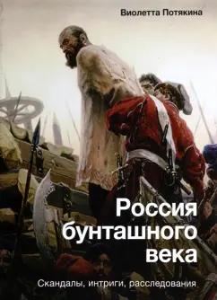 Виолетта Потякина: Россия бунташного века. Скандалы, интриги, расследования