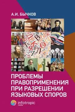 Александр Бычков: Проблемы правоприменения при разрешении языковых споров