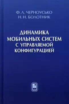 Черноусько, Болотник: Динамика мобильных систем с управляемой конфигурацией