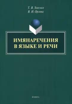 Хвесько, Орлова: Имянаречения в языке и речи. Монография