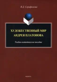 Вера Серафимова: Художественный мир Андрея Платонова. Учебно-методическое пособие