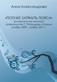 Анна Александрова: «Потуже затянуть пояса». Антикризисная политика правительства Г. Папандреу в Греции