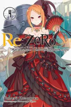 Таппэй Нагацуки: Re:Zero. Жизнь с нуля в альтернативном мире. Том 4