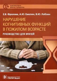 Фролова, Емелин, Лобзин: Нарушение когнитивных функций в пожилом возрасте