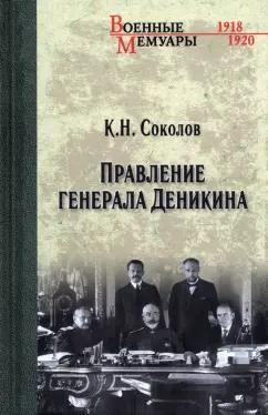 Константин Соколов: Правление генерала Деникина