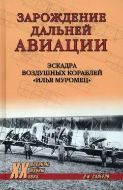 Владимир Сапёров: Зарождение дальней авиации. Эскадра воздушных кораблей "Илья Муромец"