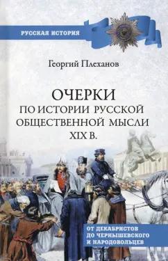 Георгий Плеханов: Очерки по истории общественной мысли XIX в. От декабристов до Чернышевского и народовольцев