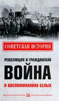 Родзянко, Дан, Пешехонов: Революция и Гражданская война в воспоминаниях белых