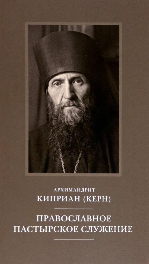 Киприан Архимандрит: Православное пастырское служение. Лекции, письма