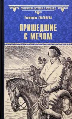 Екатерина Глаголева: Пришедшие с мечом