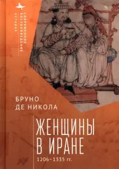 Бруно Никола: Женщины в Иране. 1206-1335 гг.