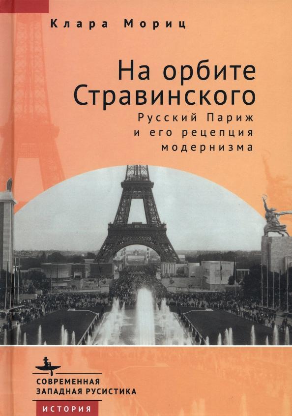 Клара Мориц: На орбите Стравинского. Русский Париж и его рецепция модернизма