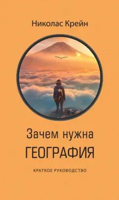 Николас Крейн: Зачем нужна география. Краткое руководство