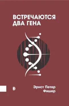 Эрнст Фишер: Встречаются два гена. Что такое гены и как они влияют на нашу жизнь?