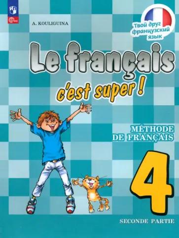 Антонина Кулигина: Французский язык. 4 класс. Учебник. В 2-х частях. ФГОС