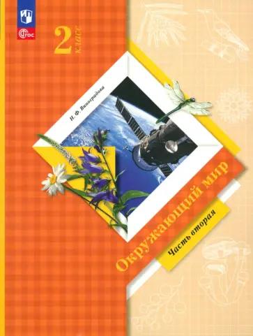 Черноиванова, Чеботарева: Окружающий мир. 2 класс. Рабочая программа и тех. карты уроков по учеб. Н.Ф.Виноградовой (+CD)  ФГОС