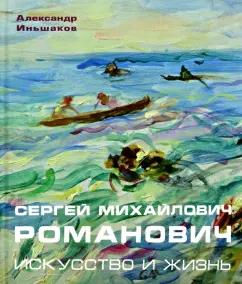 Александр Иньшаков: Сергей Михайлович Романович. Искусство и жизнь