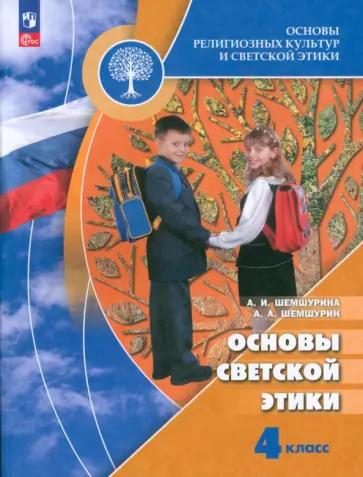 Беглов, Саплина, Токарева: Основы религиозных культур народов России. 4 класс. Учебник. ФГОС