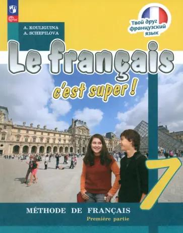 Кулигина, Щепилова: Французский язык. 7 класс. Учебник. В 2-х частях. ФГОС
