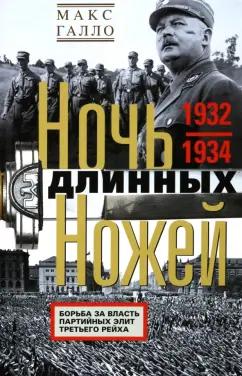 Макс Галло: Ночь длинных ножей. Борьба за власть партийных элит Третьего рейха. 1932-1934