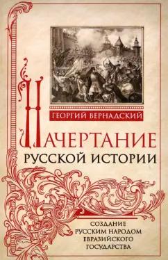 Георгий Вернадский: Начертание русской истории. Создание русским народом евразийского государства