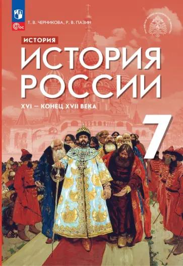 Черникова, Пазин: История России XVI - конец XVII века. 7 класс. Учебник. ФГОС