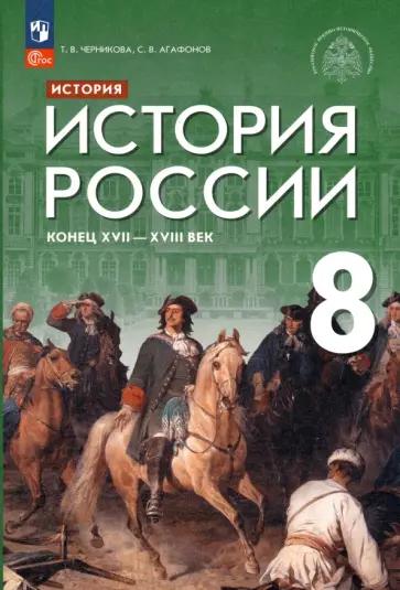 Черникова, Агафонов: История России. Конец XVII - XVIII век. 8 класс. Учебник. ФГОС