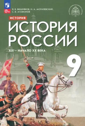 Вишняков, Агафонов, Могилевский: История России. XIX - начало XX века. 9 класс. Учебник. ФГОС