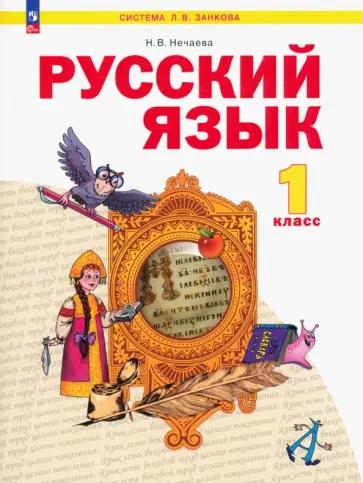 Наталия Нечаева: Тетрадь по письму. 1 класс. В 4-х частях. Часть 3. ФГОС