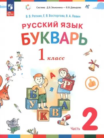 Репкин, Левин, Восторгова: Русский язык. Букварь. 1 класс. Учебное пособие. В 2-х частях. ФГОС