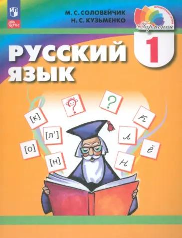 Соловейчик, Кузьменко: Русский язык. 1 класс. Учебное пособие. ФГОС