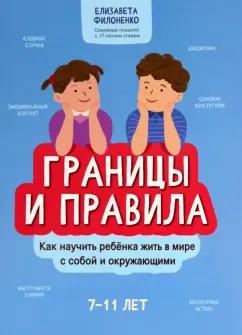 Елизавета Филоненко: Границы и правила. Как научить ребенка жить в мире с собой и окружающими