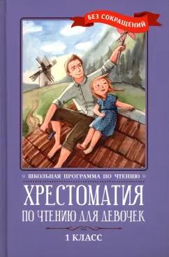 Крылов, Тютчев, Фет: Хрестоматия по чтению для девочек. 1 класс. Без сокращений