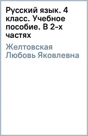 Желтовская, Калинина: Русский язык. 4 класс. Учебное пособие. В 2-х частях. ФГОС