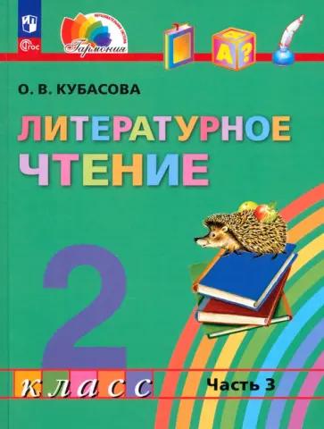 Ольга Кубасова: Литературное чтение. 2 класс. Учебное пособие. В 3-х частях. Часть 1. ФГОС