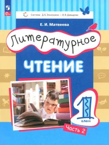 Елена Матвеева: Литературное чтение. 1 класс. Учебное пособие. В 2-х частях. ФГОС