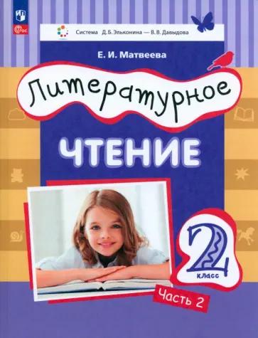 Елена Матвеева: Литературное чтение. 2 класс. Учебное пособие. В 2-х частях. ФГОС