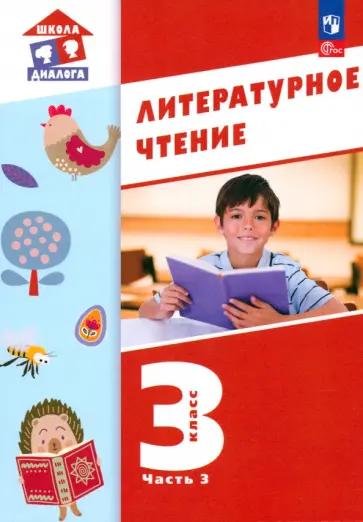 Воюшина, Петрова, Чистякова: Литературное чтение. 3 класс. Учебное пособие. Часть 2. ФГОС