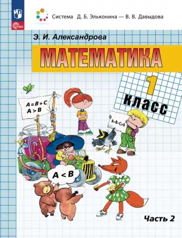 Эльвира Александрова: Математика. 1 класс. Учебное пособие. В 2-х частях. ФГОС