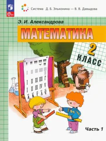 Эльвира Александрова: Математика. 2 класс. Рабочая тетрадь. В 2-х частях. Часть 1