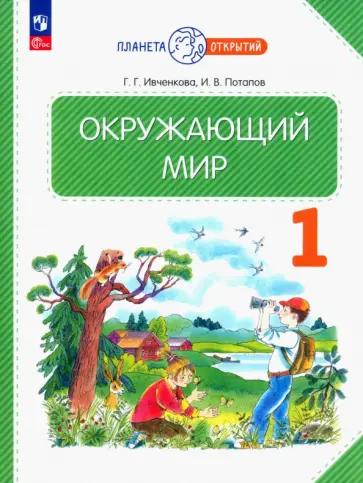 Ивченкова, Потапов: Окружающий мир. 1 класс. Рабочая тетрадь. В 2-х частях. ФГОС