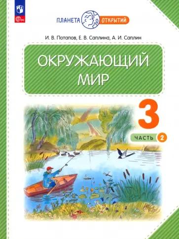 Потапов, Ивченкова: Окружающий мир. 3 класс. Рабочая тетрадь. В 2-х частях. Часть 1. ФГОС