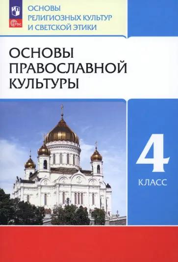 Шемшурин, Шапошникова, Брунчукова: Основы светской этики. 4 класс. Основы религиозных культур и светской этики. Учебное пособие. ФГОС